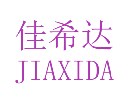 佳希达