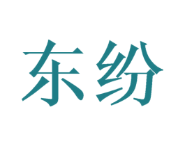 东纷