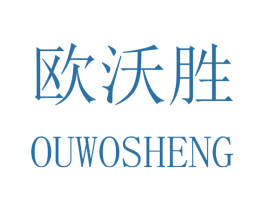 欧沃胜