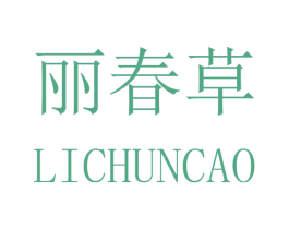 丽春草