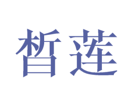 晳莲