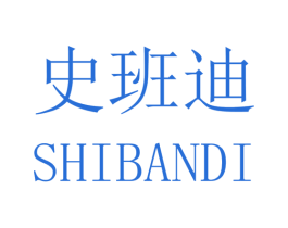 史班迪
