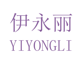 伊永丽