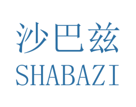 沙巴兹