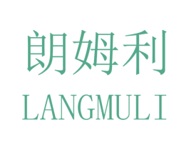 朗姆利