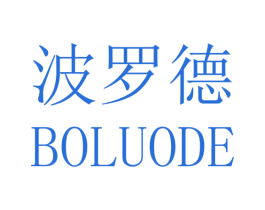 波罗德