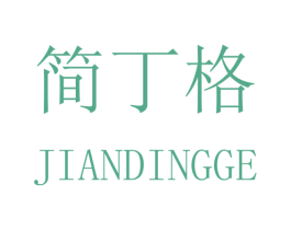 简丁格