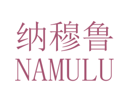 纳穆鲁