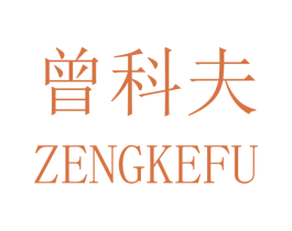 曾科夫