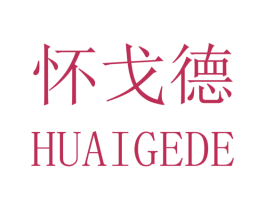 怀戈德
