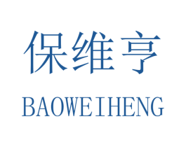 保维亨