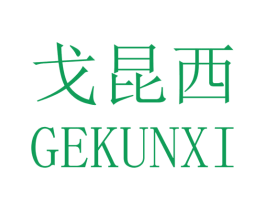 戈昆西
