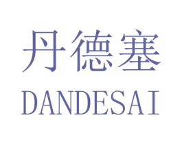 丹德塞