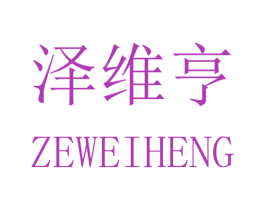 泽维亨