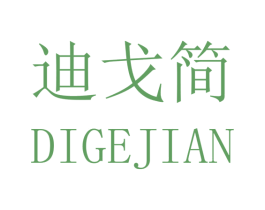 迪戈简