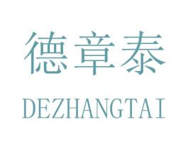德章泰