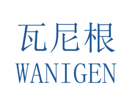 瓦尼根