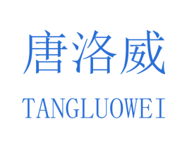 唐洛威