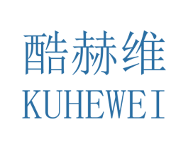 酷赫维