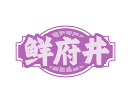 鲜府井