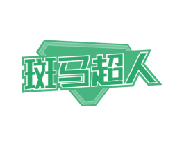 斑马超人