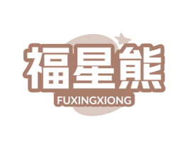 福星熊