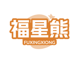 福星熊
