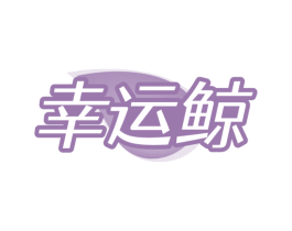 幸运鲸
