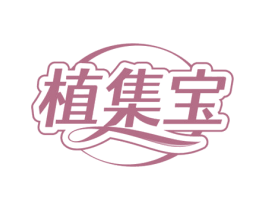 植集宝