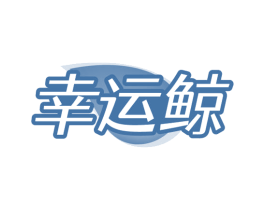 幸运鲸