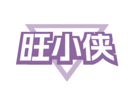 旺小侠