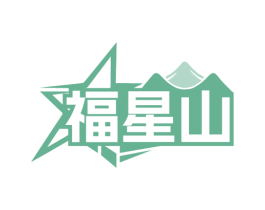 福星山