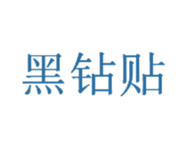 黑钻贴