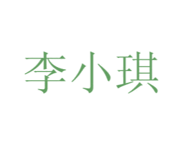 李小琪