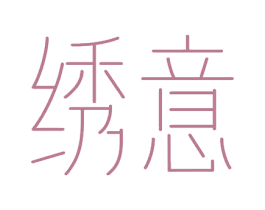 绣意