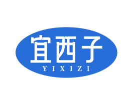 宜西子