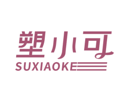 塑小可