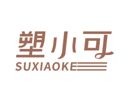 塑小可