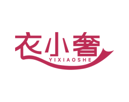 衣小奢