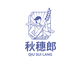 秋穗郎