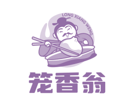 笼香翁