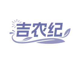 吉农纪