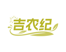 吉农纪