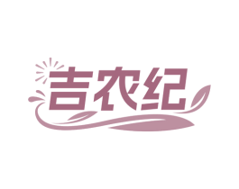 吉农纪