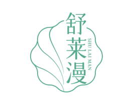 舒莱漫