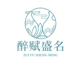 醉赋盛名