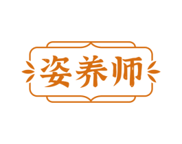 姿养师