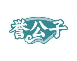 誉公子