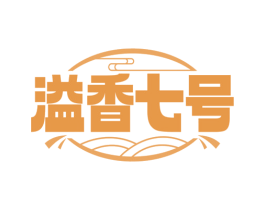 溢香七号