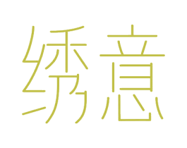 绣意